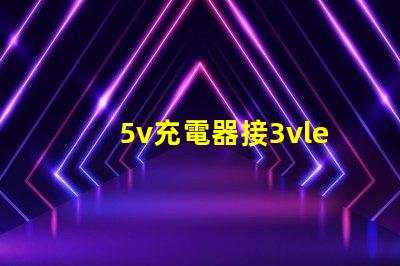 5v充電器接3vled燈珠方法？